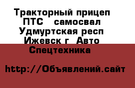 Тракторный прицеп 1 ПТС 2 самосвал - Удмуртская респ., Ижевск г. Авто » Спецтехника   